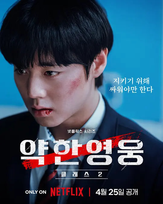 弱美男英雄 第二季